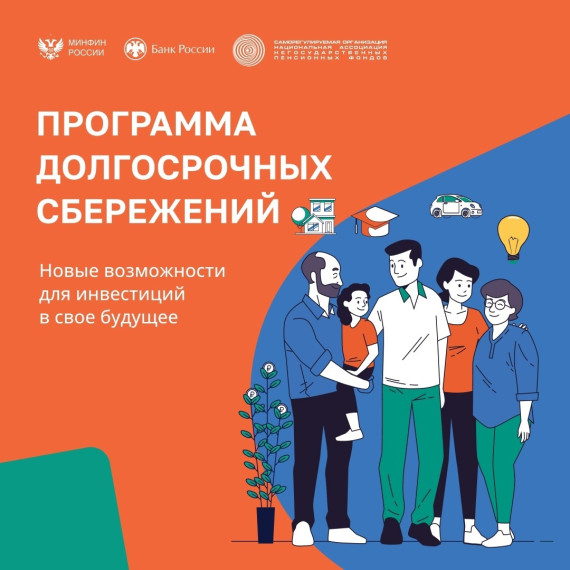 Программа долгосрочных сбережений..