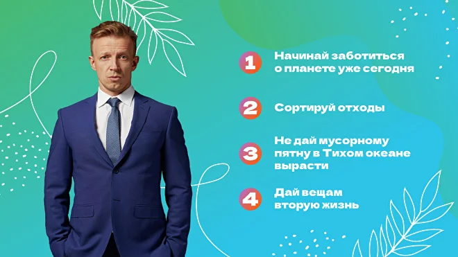 Сортируй-Собирай, Земле помогай!.