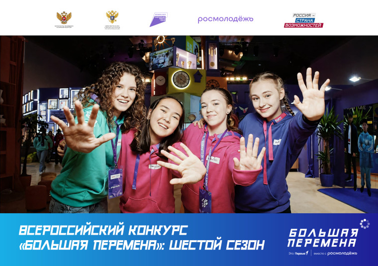 Большая перемена.